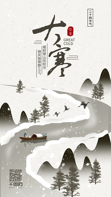 简约中国二十四节气大寒手机用图