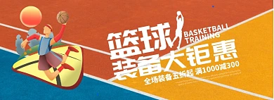 篮球装备大钜惠折扣专场淘宝banner