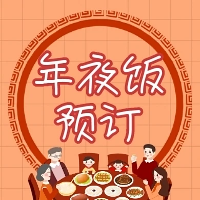 年夜饭预订简约插画公众号次图