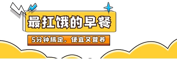 最扛餓的早餐清新簡約熱文鏈接