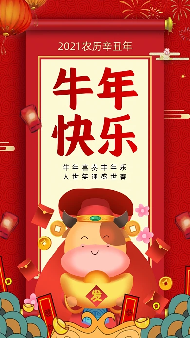 牛年快乐红色中国风卡通节日手机海报