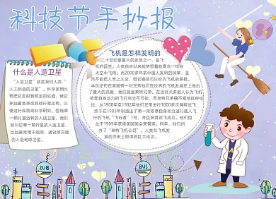 卡通学生科技伟大发明科技节手抄报