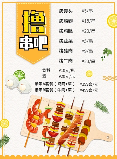 简约大气撸串烤串菜单广告印刷海报模板