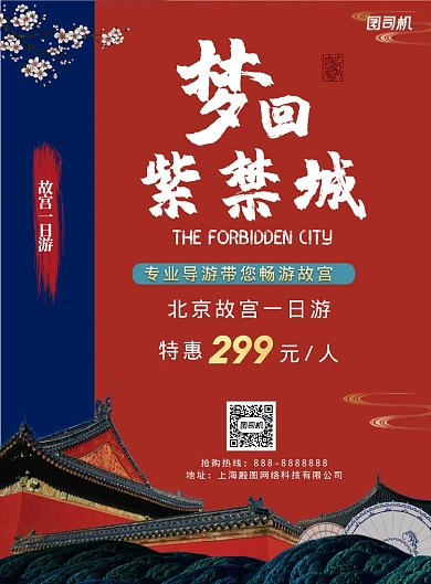 红色中式北京故宫一日游印刷海报