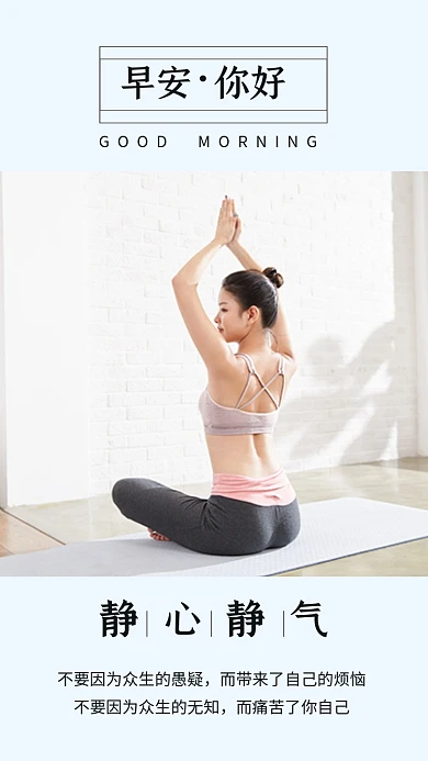 简约实景早安你好瑜伽文章配图