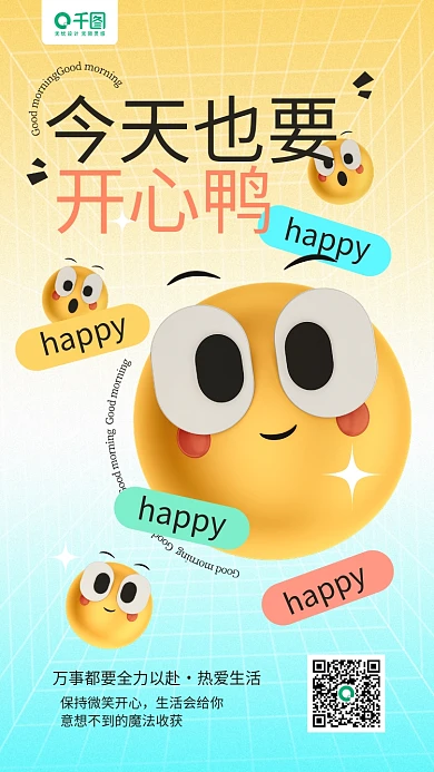 早安3dhappy今天也要笑脸日签手机海报