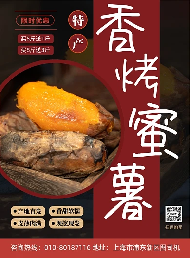 香烤蜜薯美食促销宣传印刷海报