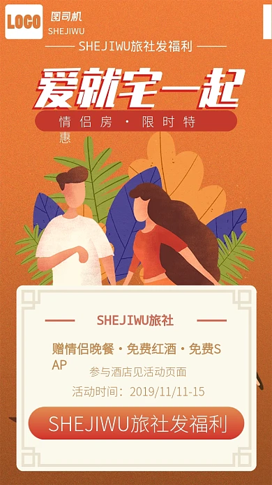 橙色酒店活动情侣促销手机海报