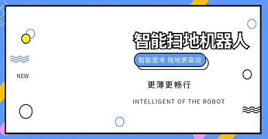 扫地机器人电商banner图海报机器人