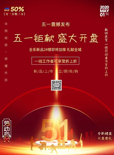 五一劳动节团购抢房房地产印刷海报