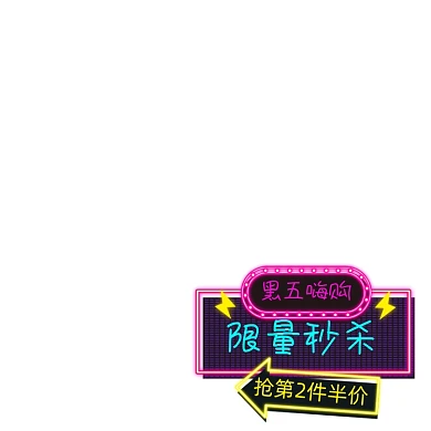 黑五嗨购节主图标签促销标签