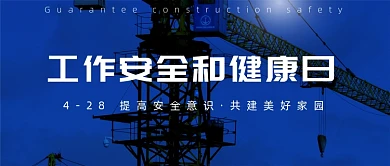4月28日工作安全和健康日