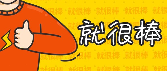 就很棒吸睛大字報(bào)漫畫(huà)風(fēng)公眾號(hào)首圖