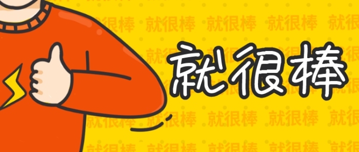 就很棒吸睛大字報(bào)漫畫風(fēng)公眾號(hào)首圖