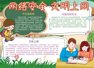 网络安全文明上网手抄报小报