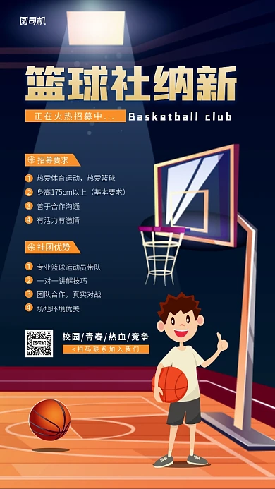 校园篮球社团纳新活动手机海报