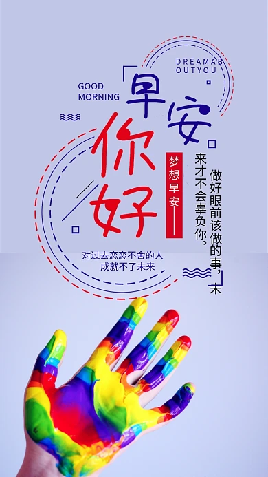 早安你好彩虹色手掌手机海报