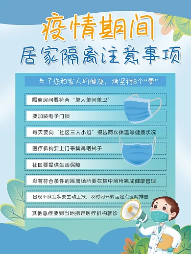 疫情期间居家隔离8要疫情防疫宣传海报