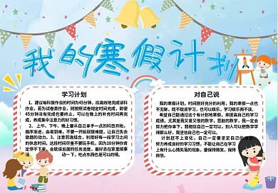 我的寒假计划手抄报