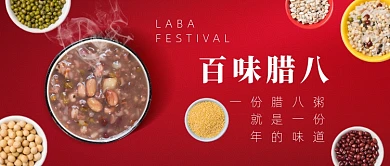 百味腊八节腊八粥传统节日公众号首图