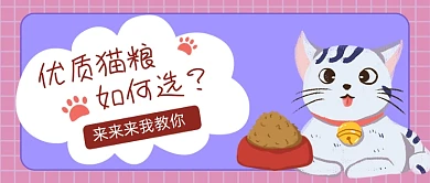 优质猫粮如何选卡通公众号首图