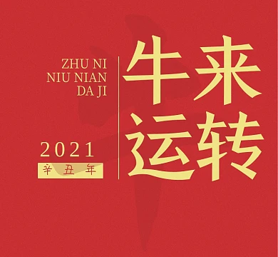 红色喜庆牛年新年好运朋友圈封面图