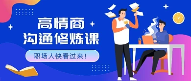 高情商沟通修炼课公众号首图