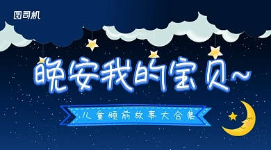 蓝色卡通儿童睡前故事大合集手机横幅海报
