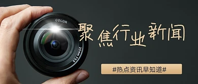 商务聚焦行业新闻公众号首图