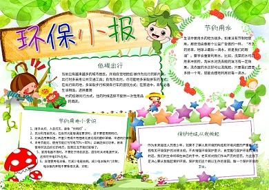 环保小报低碳生活节能节约用水手抄电子小报