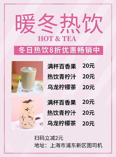 粉色简约暖冬热饮菜单价格表海报