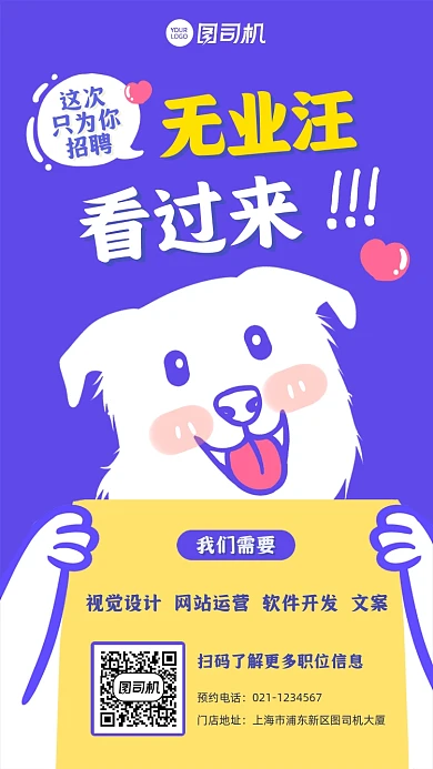 招聘卡通狗无业汪蓝紫色手机海报