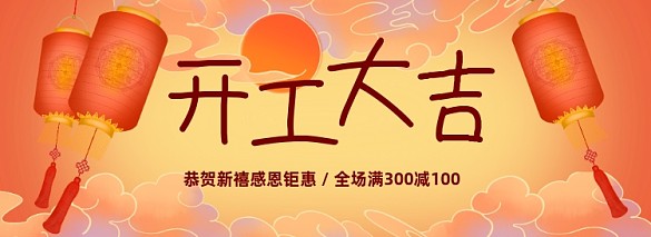 2021開(kāi)工大吉海報(bào)banner