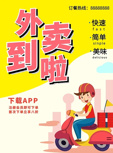 美食外卖订餐海报