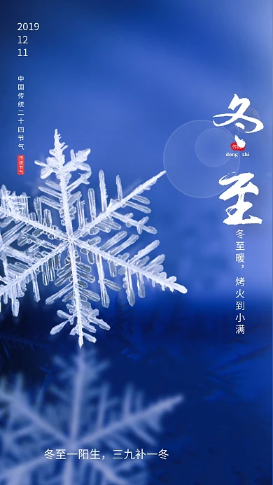 蓝色清新简约冬至传统节气手机海报模板