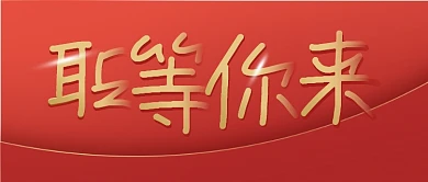 红金大气书法招聘公众号封面