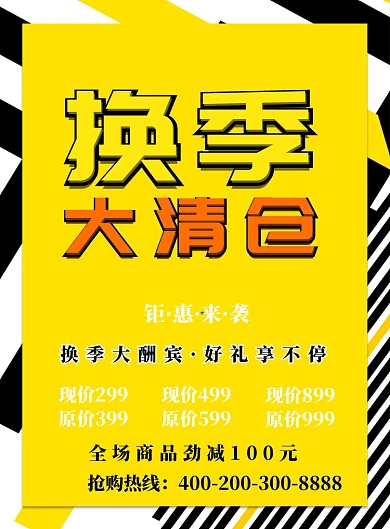黄色简约换季大清仓广告印刷海报模板