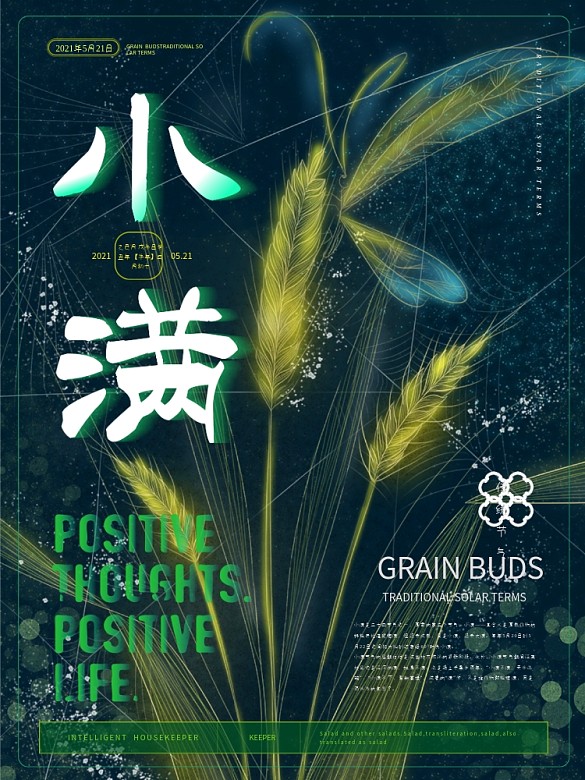 簡約透明質(zhì)感小滿節(jié)氣海報