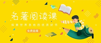 蓝色卡通手绘名著阅读公众号首图