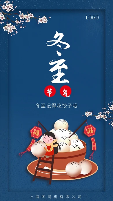 蓝色高端冬至手机宣传海报