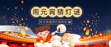闹元宵猜灯谜看花灯吃汤圆公众号首图