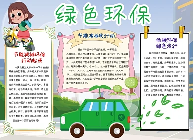 绿色出行环保手抄报黑白线描小报