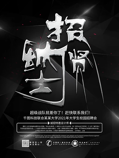 黑银色个性招贤纳士科技企业招聘海报设计