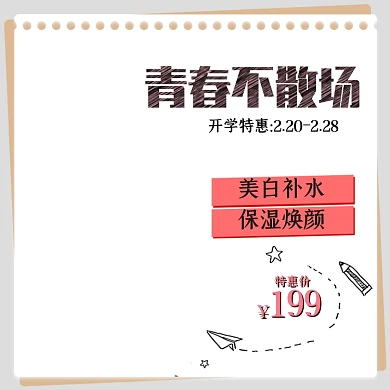 美妆数码开学季毕业季主图