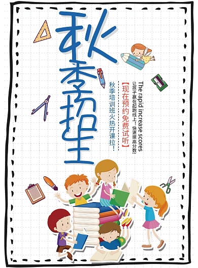 创意秋季招生卡通海报