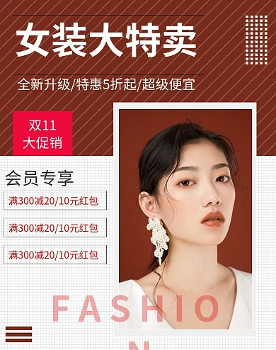 棕色调双十一女装特卖电商海报