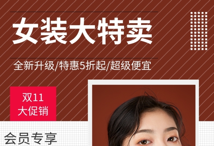 棕色调双十一女装特卖电商海报
