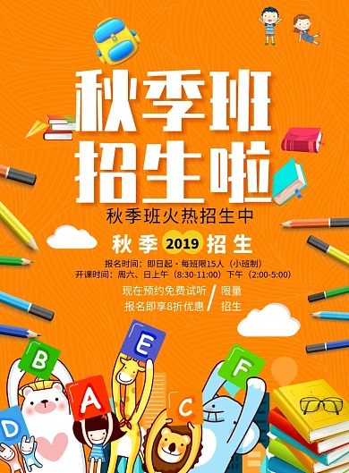 橙色创意卡通秋季班海报