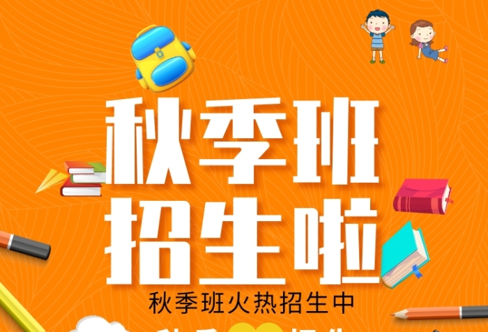 橙色创意卡通秋季班海报