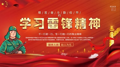 党建风弘扬雷锋精神宣传展板